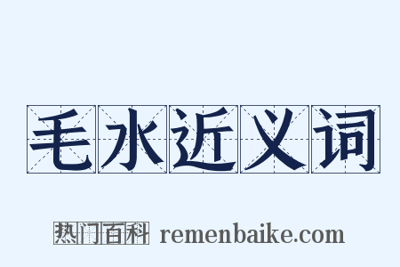 毛水近义词是什么意思的图片